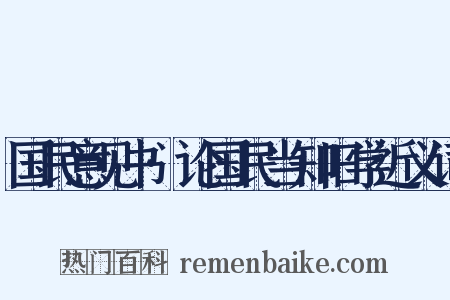 国民意见书·论国民当知旧学近义词是什么意思的图片